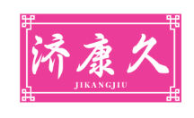 济康久