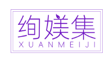 绚媄集