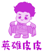 英雄皮皮