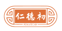 仁德初