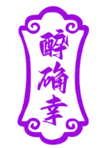醉确幸
