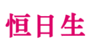 恒日生