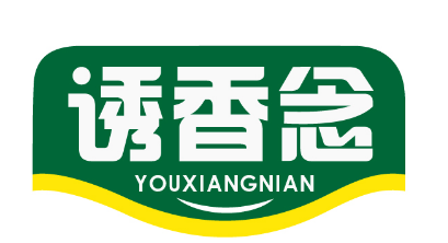 诱香念