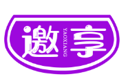 邀享