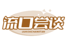 流口尝谈