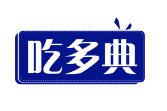 吃多典