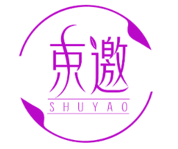 束邀