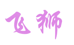 飞狮