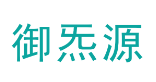 御炁源