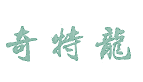 奇特龙