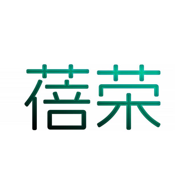 蓓荣
