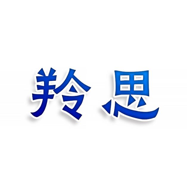 羚思
