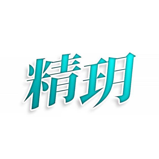 精玥