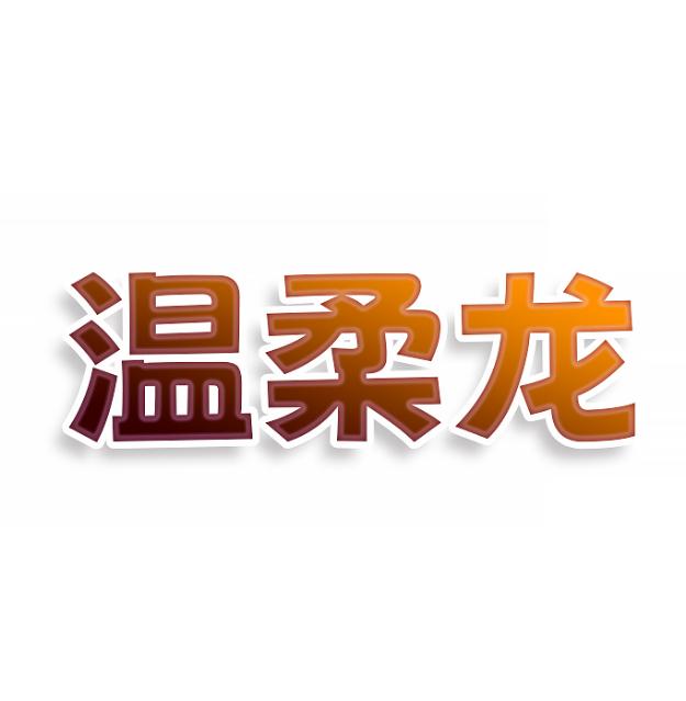 温柔龙