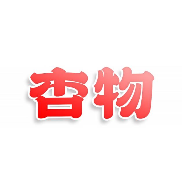 杏物