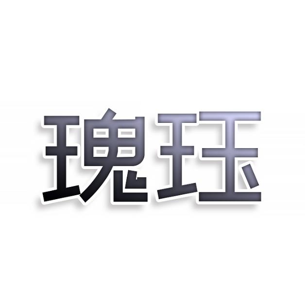 瑰珏
