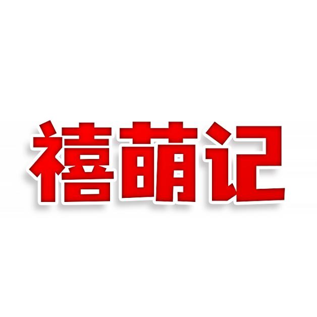 禧萌记