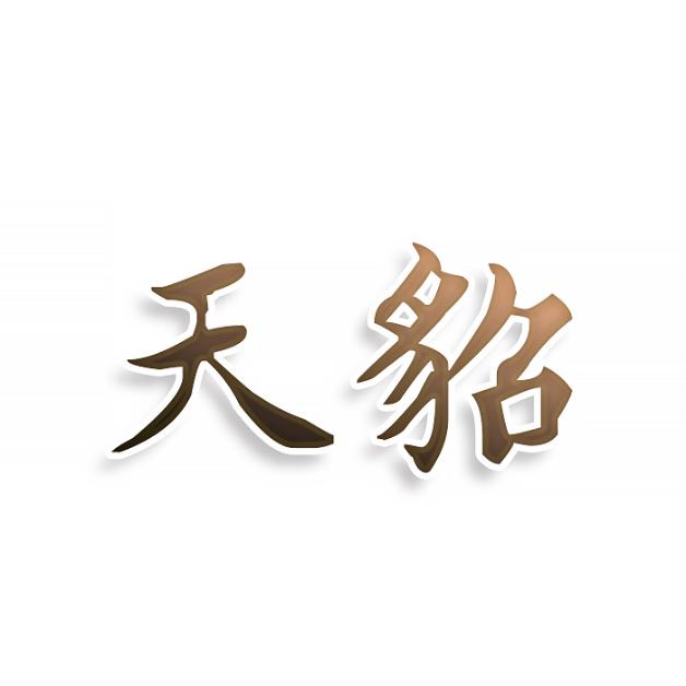 天貂