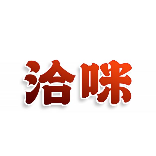 洽咪