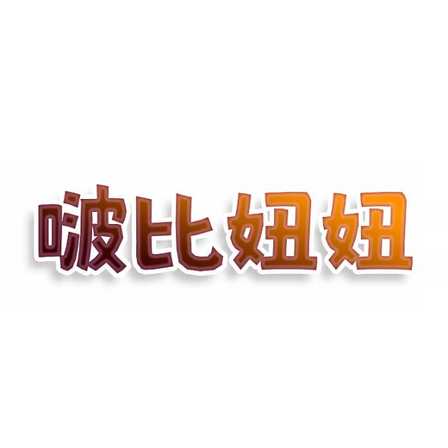 啵比妞妞
