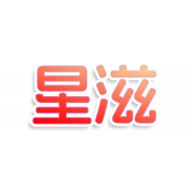 星滋