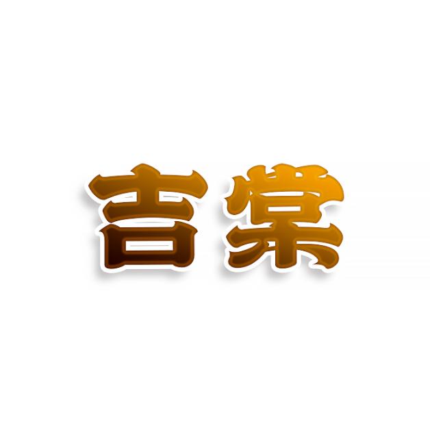 吉棠