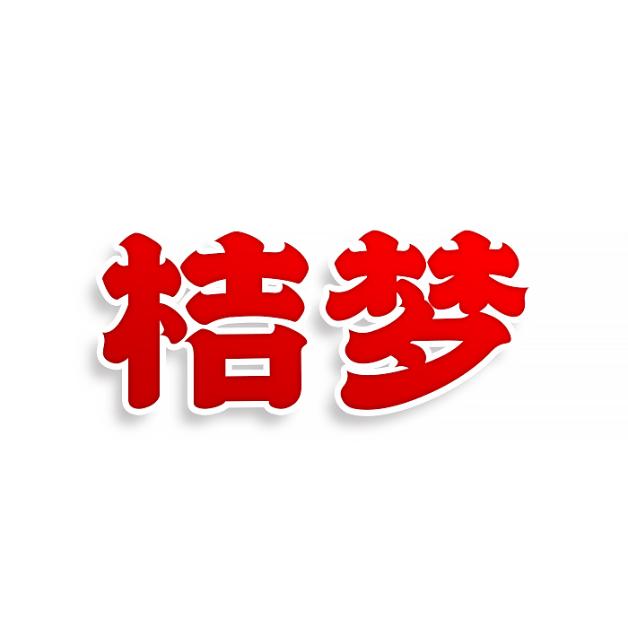 桔梦