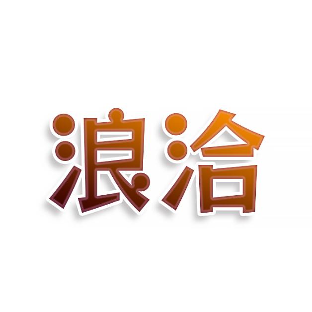 浪洽