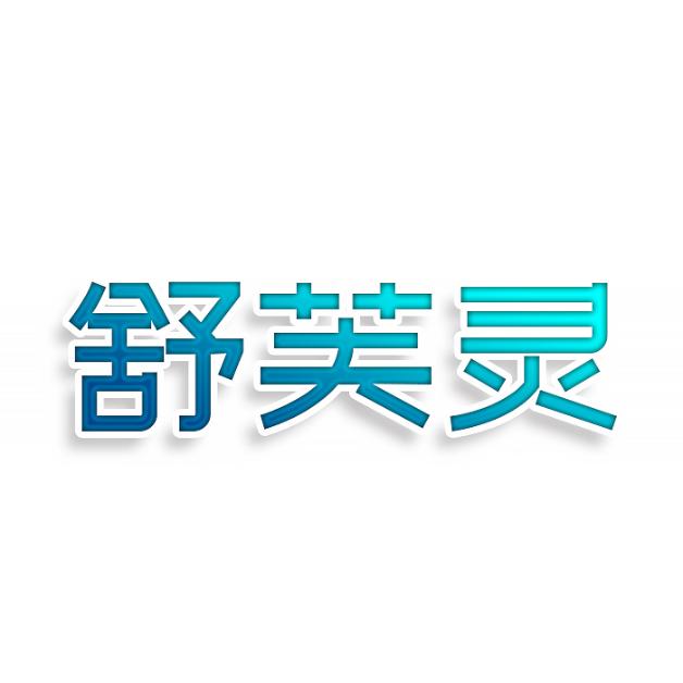 舒芙灵