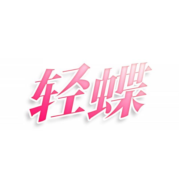 轻蝶