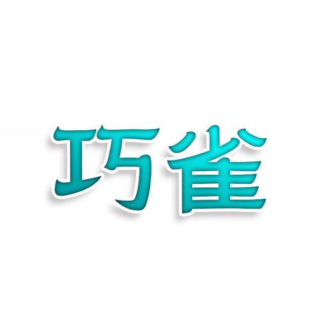 巧雀