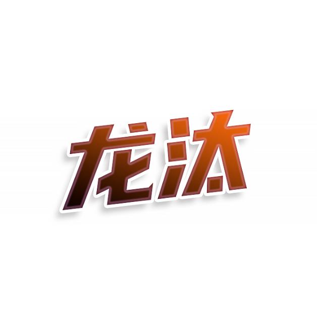 龙汰