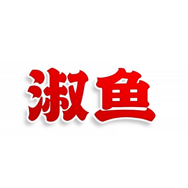 淑鱼
