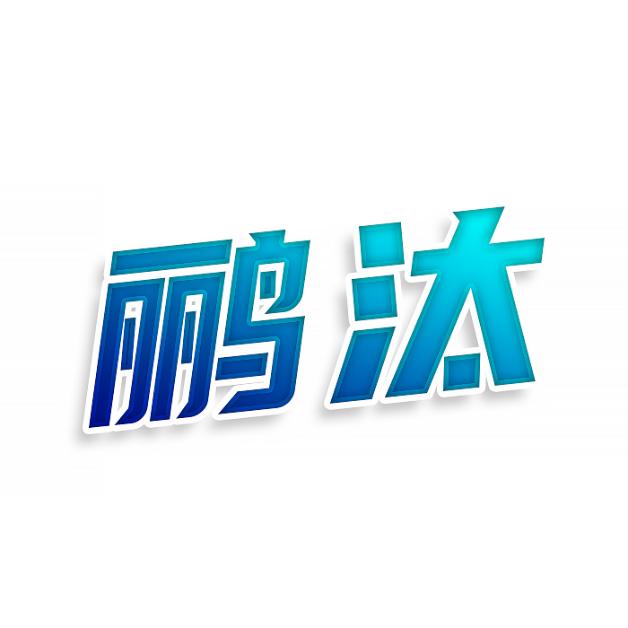 鹂汰