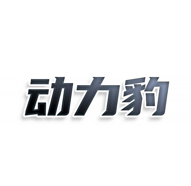 动力豹