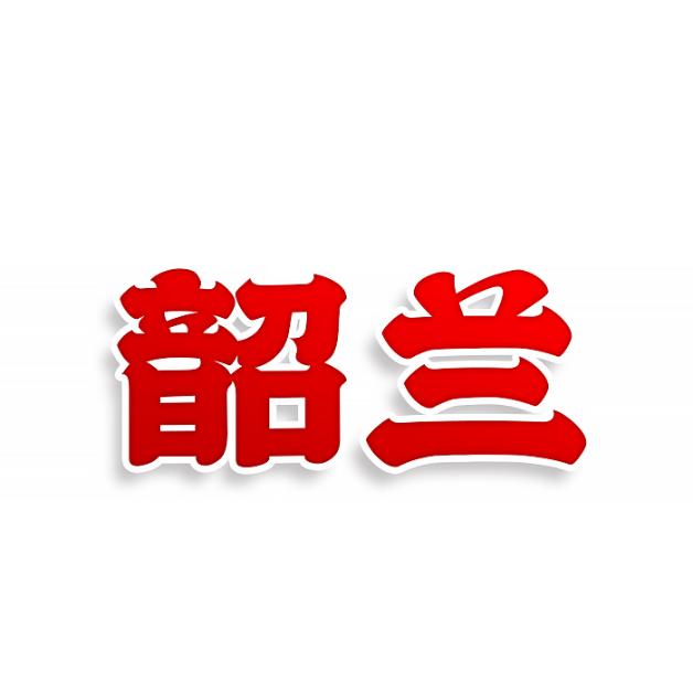 韶兰