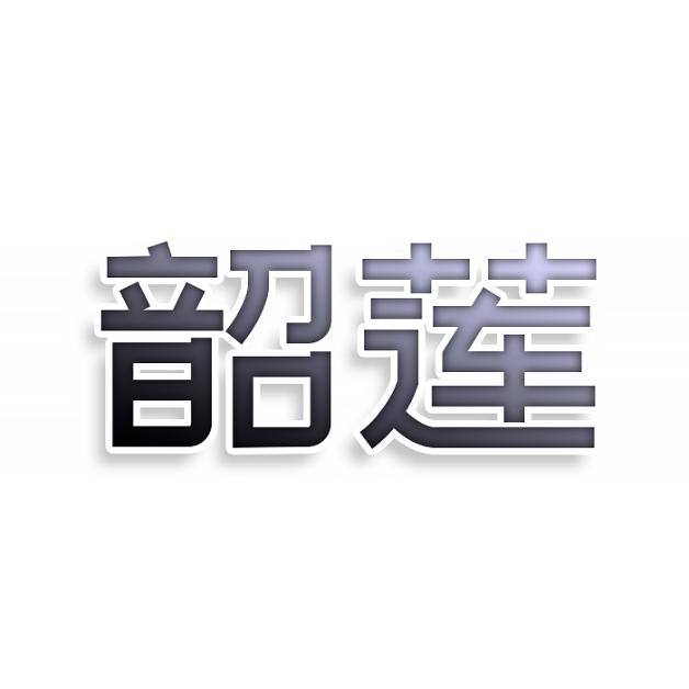 韶莲