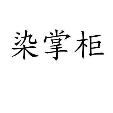 柒掌柜
