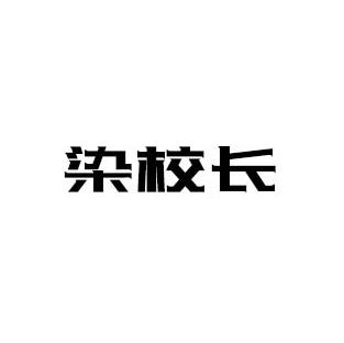 染校长