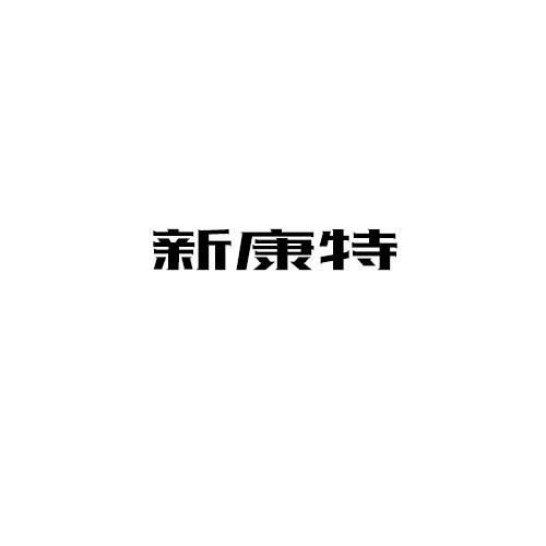 新康特