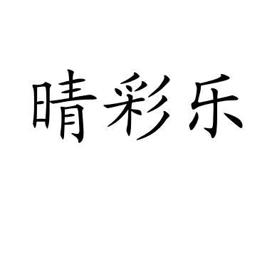 晴彩乐