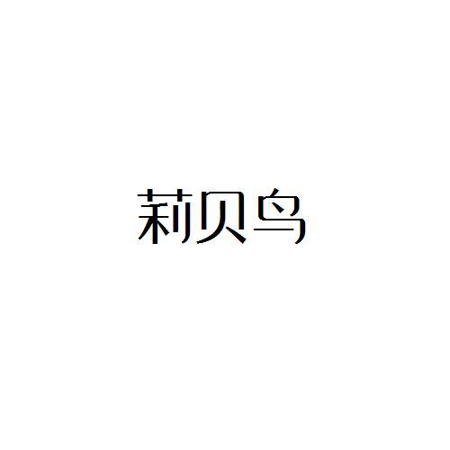 莉贝鸟