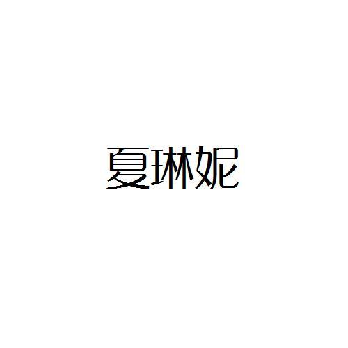 夏琳妮