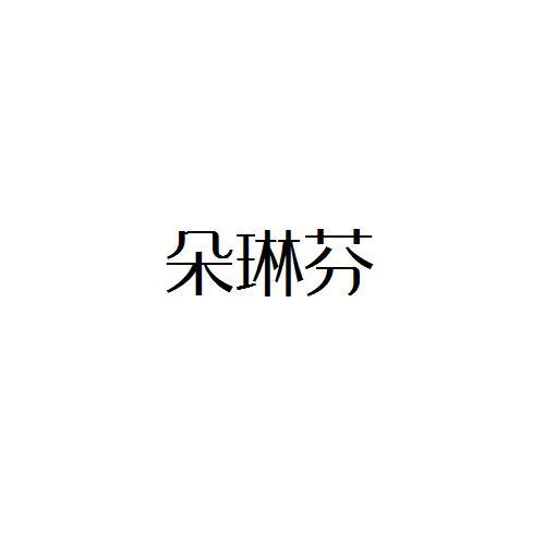 朵琳芬