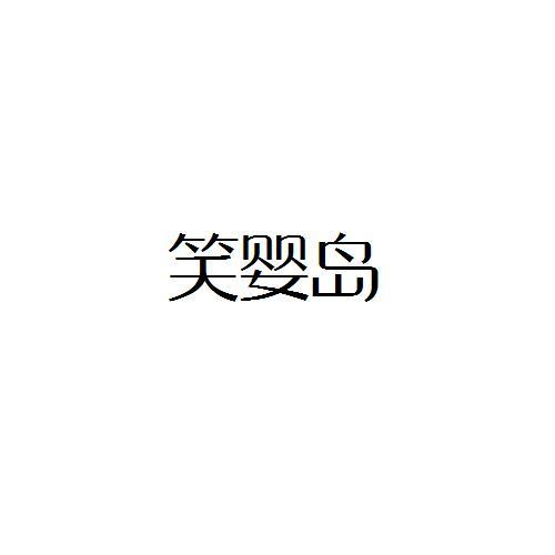 笑婴岛
