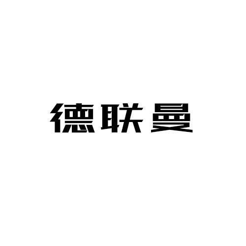 德联曼