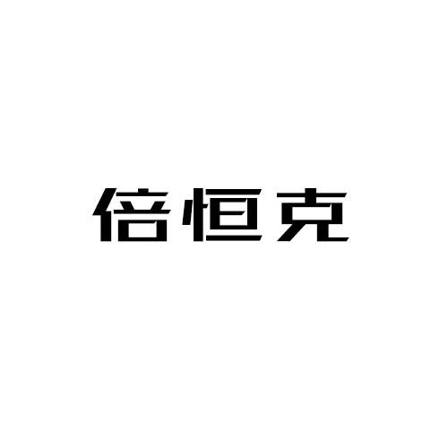 倍恒克