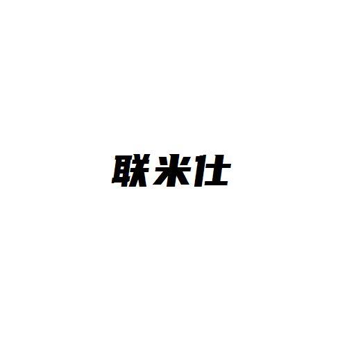 联米仕