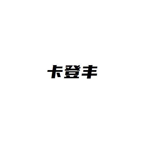 卡登丰
