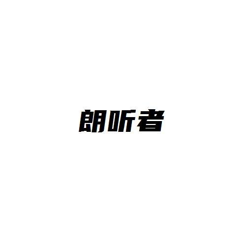 朗听者